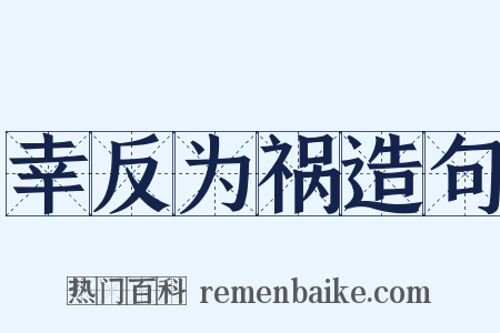 幸反为祸造句是什么意思的图片